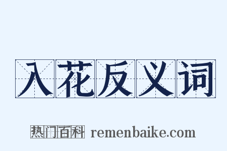入花反义词是什么意思的图片